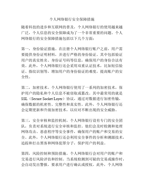 个人网络银行安全保障措施