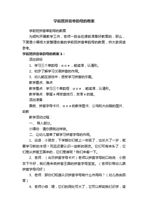 学前班拼音单韵母的教案