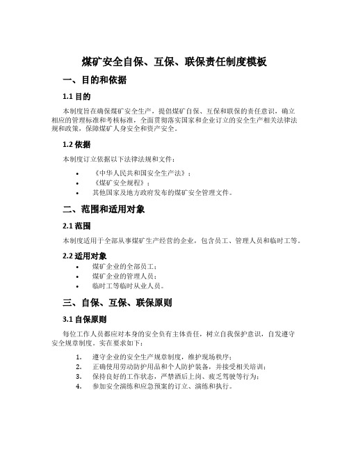 煤矿安全自保、互保、联保责任制度模板