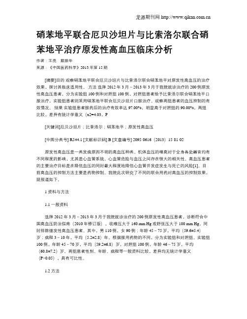 硝苯地平联合厄贝沙坦片与比索洛尔联合硝苯地平治疗原发性高血压临床分析