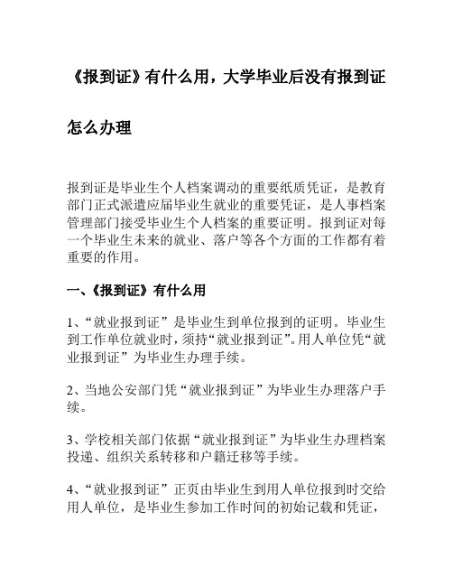 《报到证》有什么用,大学毕业后没有《报到证》怎么办理