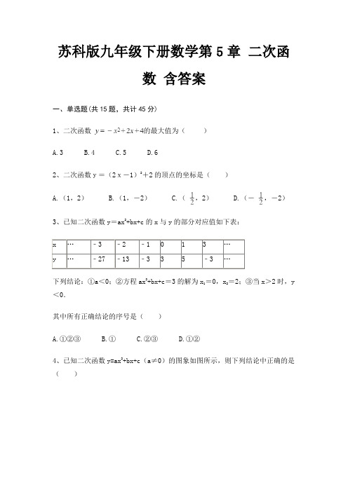 苏科版九年级下册数学第5章 二次函数 含答案