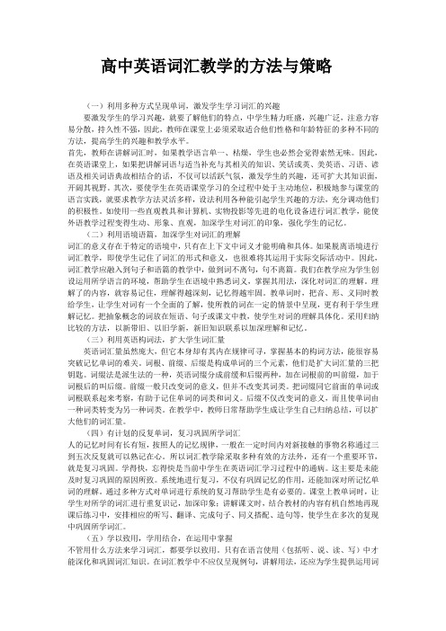 高中英语词汇教学的方法与策略