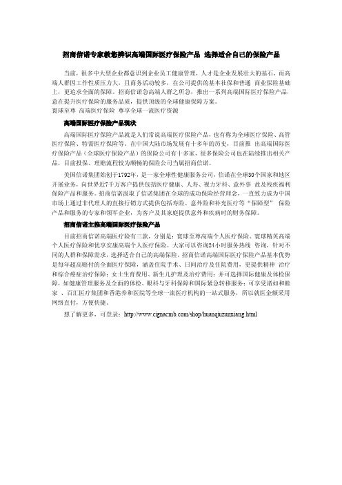 招商信诺专家教您辨识高端国际医疗保险产品 选择适合自己的保险产品