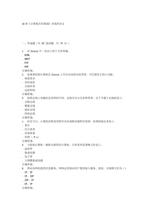电子科技16春《计算机应用基础》在线作业2