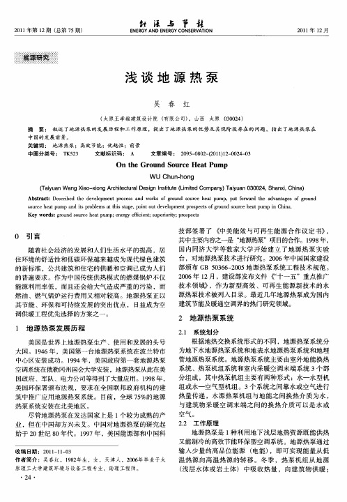 浅谈地源热泵