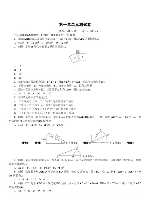 北师大版八年级数学上册第一章单元测试卷含答案