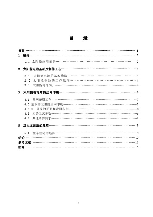 太阳能电池的丝网印刷