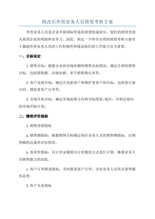 修改后外贸业务人员绩效考核方案