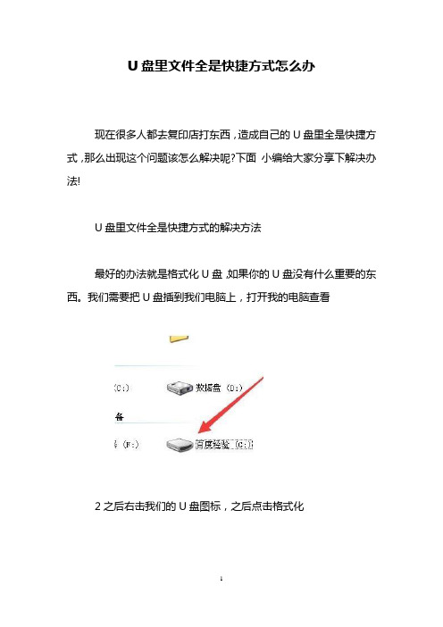 U盘里文件全是快捷方式怎么办