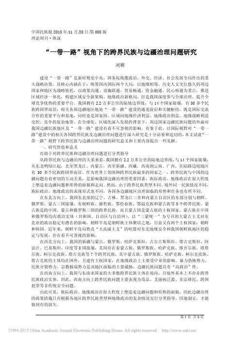 一带一路视角下的跨界民族与边疆治理问题研究