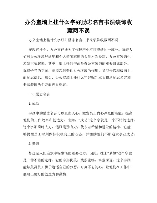 办公室墙上挂什么字好励志名言书法装饰收藏两不误