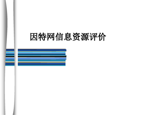 2.4因特网信息资源评价 课件.ppt