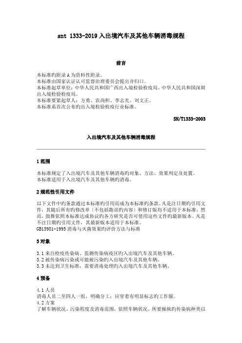 snt 1333-2019入出境汽车及其他车辆消毒规程.doc