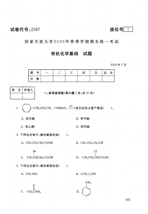 2587有机化学基础-国家开放大学-2020年7月-2020春季学期期末考试真题及答案