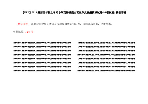 【PEP】2019最新四年级上学期小学英语摸底全真三单元真题模拟试卷(16套试卷)-精品套卷