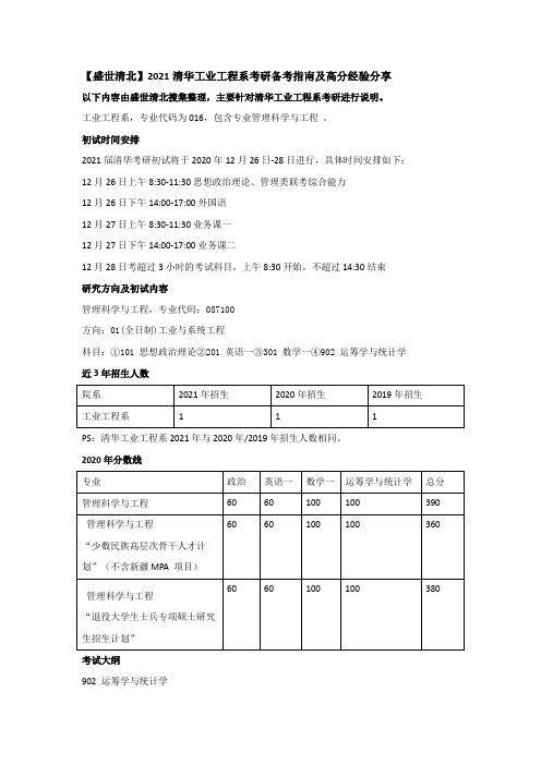 【盛世清北】2021清华工业工程系考研备考指南及高分经验分享