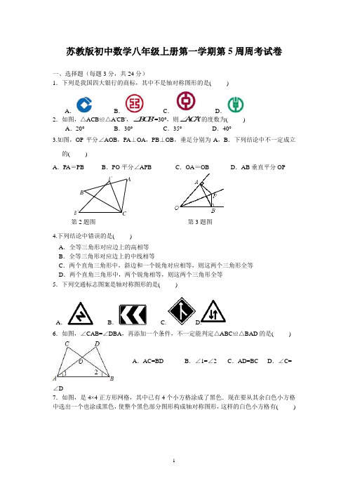 苏教版初中数学八年级上册第一学期第5周周考试卷