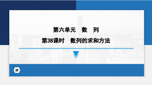 数列的求和方法课件-2024届高考数学一轮复习