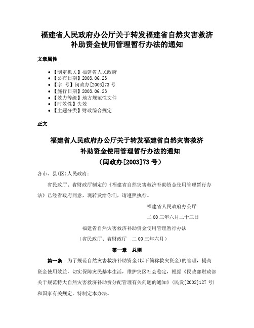 福建省人民政府办公厅关于转发福建省自然灾害救济补助资金使用管理暂行办法的通知