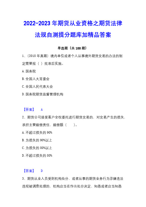 2022-2023年期货从业资格之期货法律法规自测提分题库加精品答案