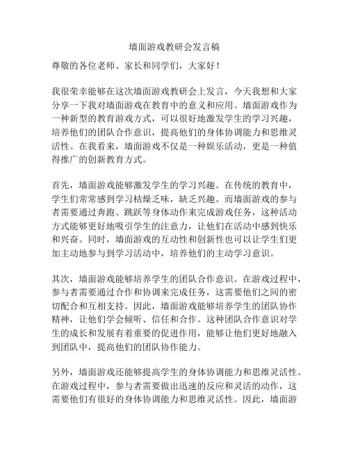 墙面游戏教研会发言稿