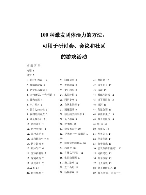 100种激发团体活力的方法