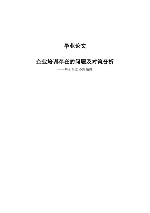 企业培训问题及对策分析毕业论文