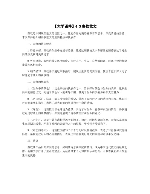 【大学课件】4 3秦牧散文