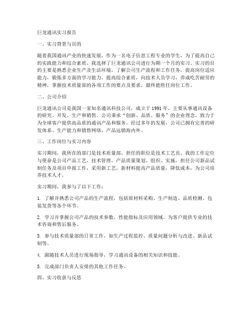 巨龙通讯实习报告