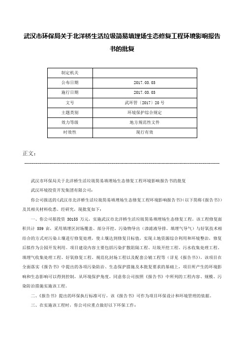 武汉市环保局关于北洋桥生活垃圾简易填埋场生态修复工程环境影响报告书的批复-武环管〔2017〕20号