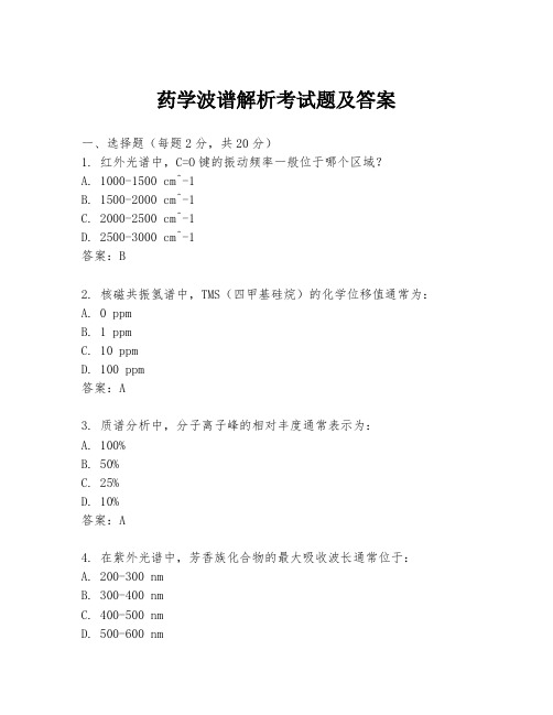 药学波谱解析考试题及答案