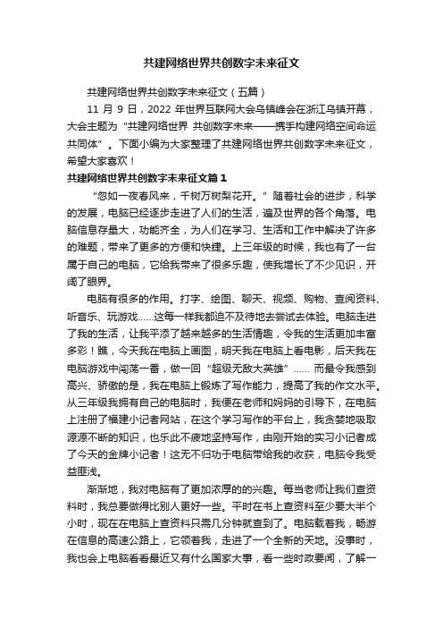 共建网络世界共创数字未来征文