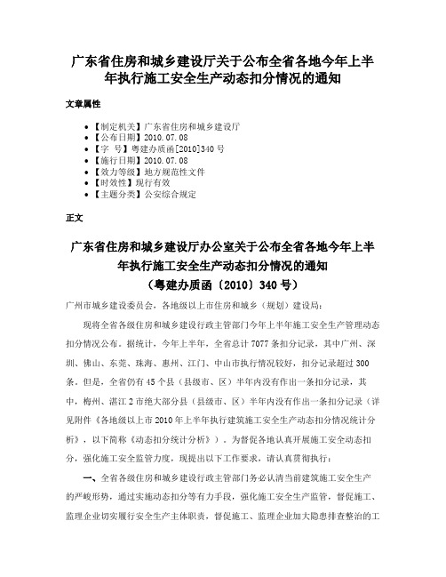 广东省住房和城乡建设厅关于公布全省各地今年上半年执行施工安全生产动态扣分情况的通知