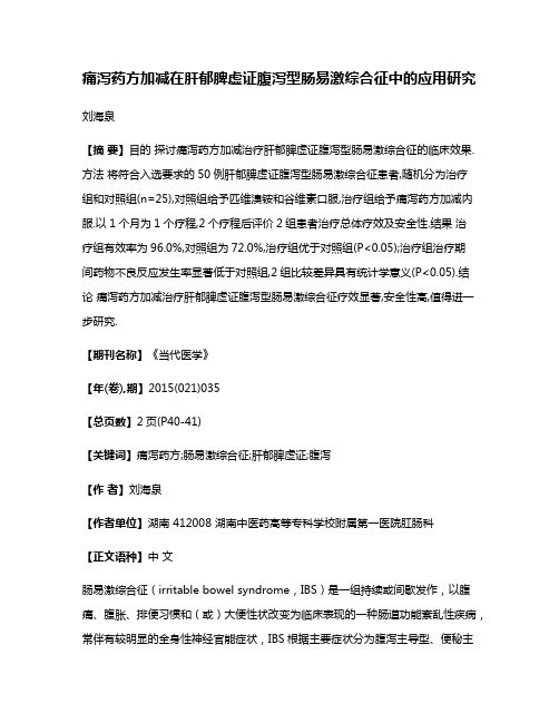 痛泻药方加减在肝郁脾虚证腹泻型肠易激综合征中的应用研究