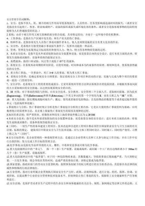 安全管理学各章复习大纲