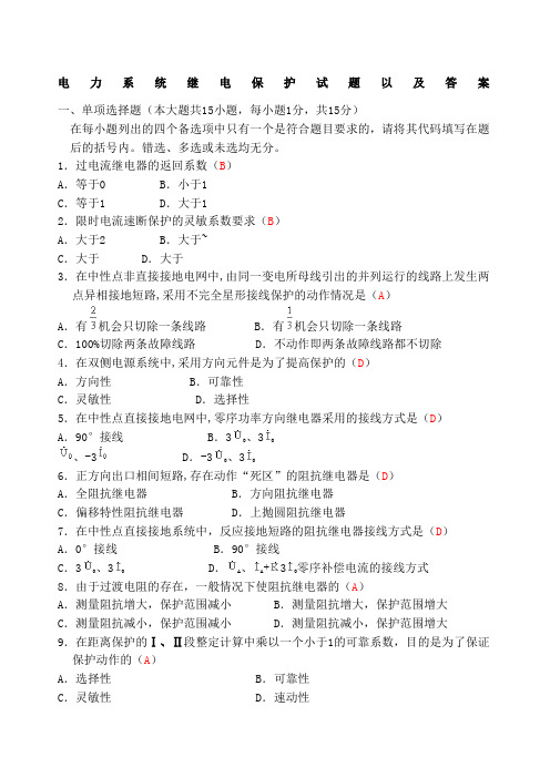 电力系统继电保护试题以及答案