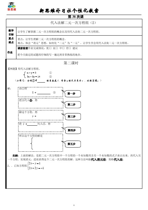 代入法解二元一次方程组