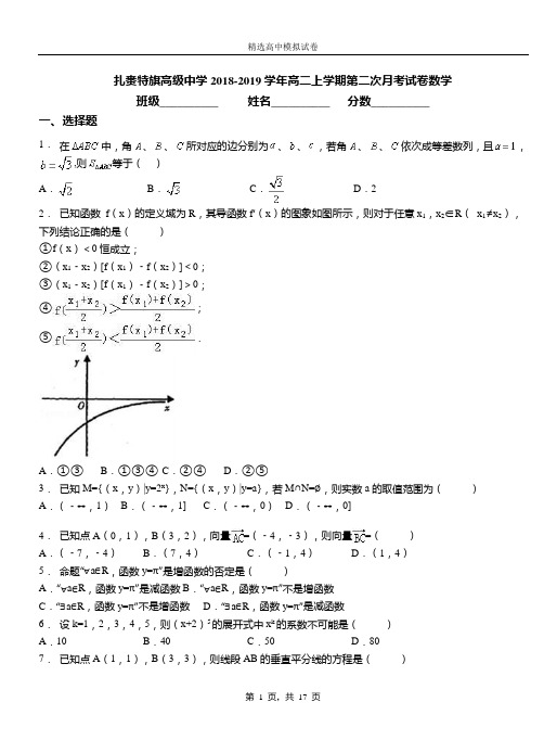 扎赉特旗高级中学2018-2019学年高二上学期第二次月考试卷数学