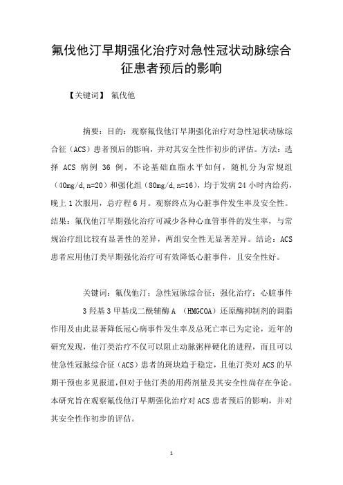 氟伐他汀早期强化治疗对急性冠状动脉综合征患者预后的影响