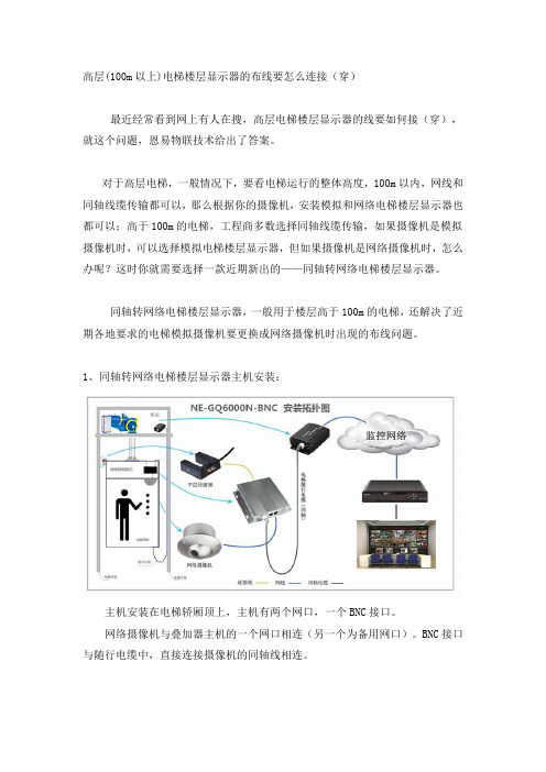 高层(100m以上)电梯楼层显示器的布线要怎么连接(穿)