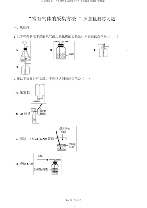 九年级化学：“常用气体的收集方法”质量检测练习题(无答案)