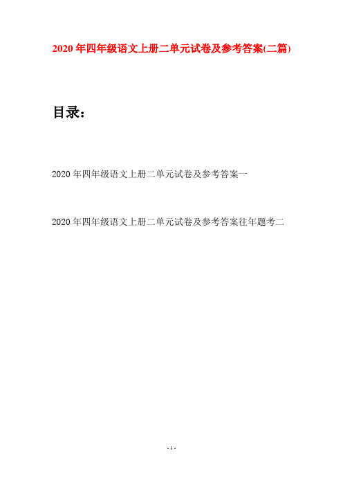 2020年四年级语文上册二单元试卷及参考答案(二套)