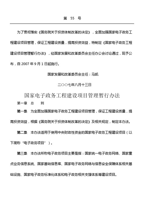 国家发改委第号令国家电子政务工程建设项目管理暂行办法日