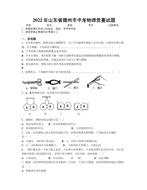 2022年山东省德州市中考物理竞赛试题及解析