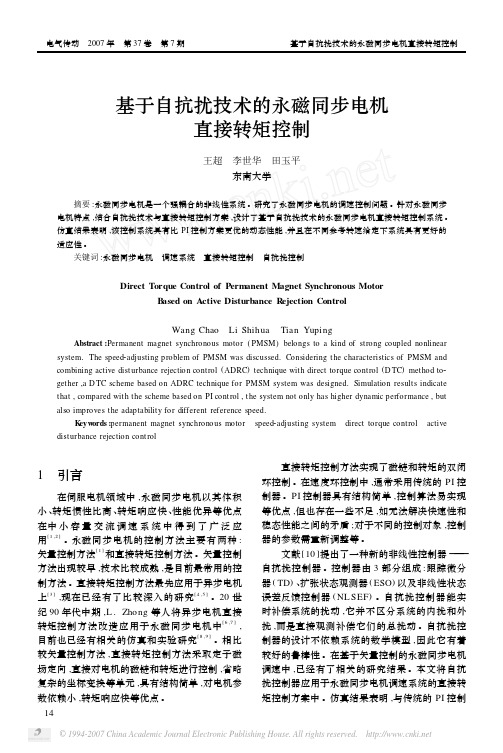 基于自抗扰技术的永磁同步电机直接转矩控制