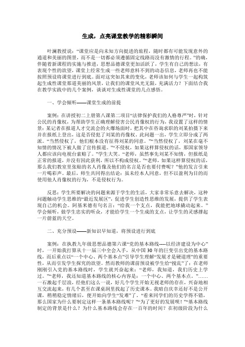 生成,点亮课堂教学的精彩瞬间