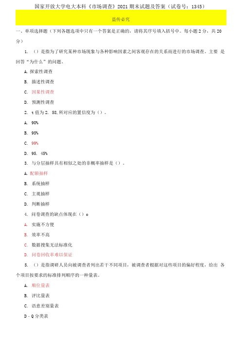 国家开放大学电大本科《市场调查》2021期末试题及答案