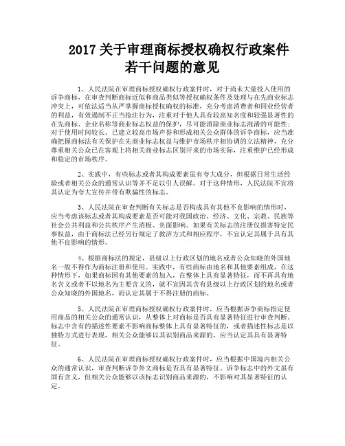 关于审理商标授权确权行政案件若干问题的意见