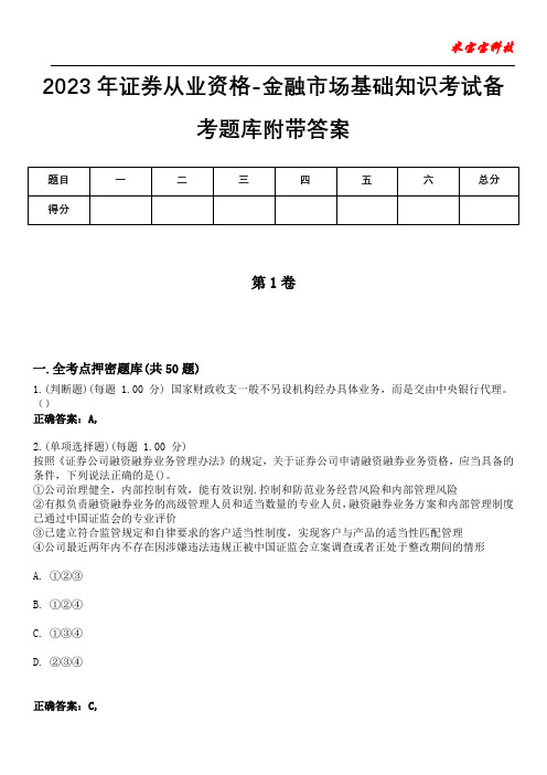 2023年证券从业资格-金融市场基础知识考试备考题库附带答案5